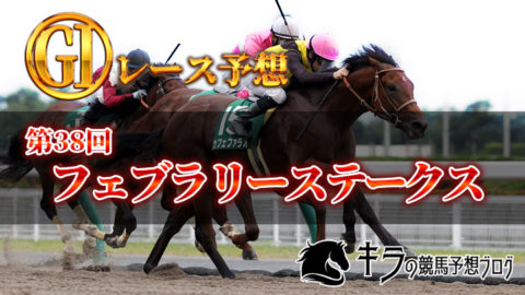 第38回 フェブラリーステークス(GⅠ)【2021・データ・調教・最終予想・買い目】