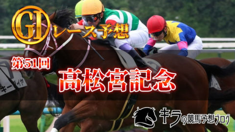 第51回 高松宮記念(GⅠ)【2021・競馬予想・本命・穴馬】
