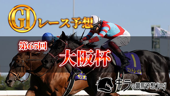 第65回 大阪杯(GⅠ)【2021・競馬予想・本命・穴馬】